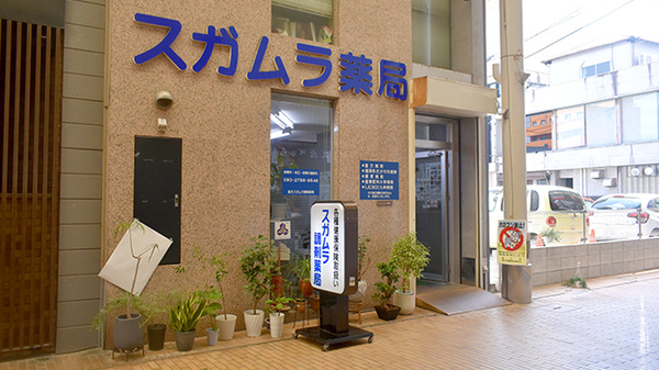 直方スガムラ調剤薬局