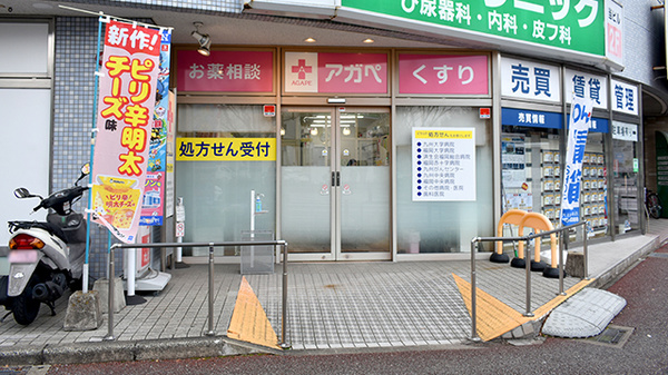 アガペ大橋東口薬局