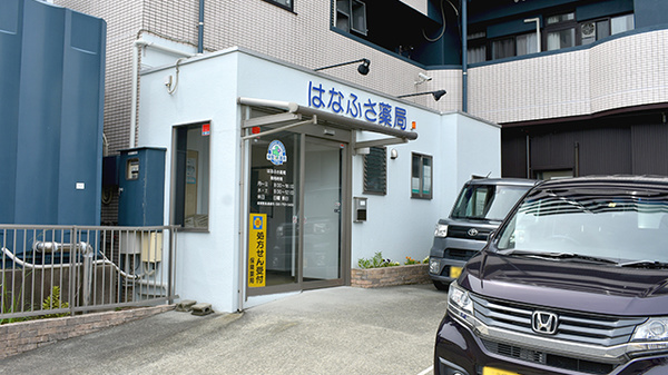 はなふさ薬局