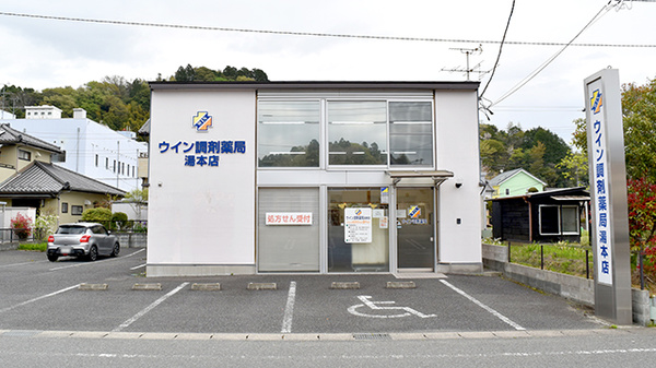 ウイン調剤薬局湯本店