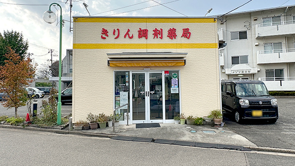 きりん調剤薬局