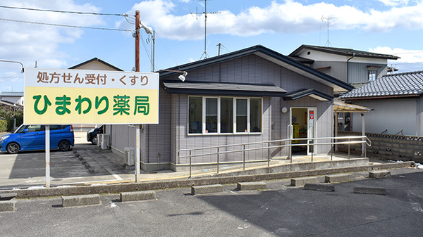 ひまわり薬局(福島県)