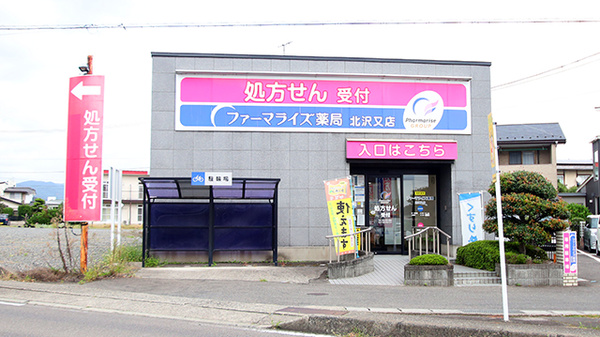 ファーマライズ薬局 北沢又店