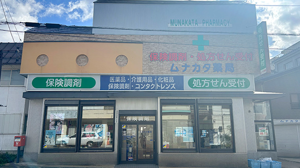 ムナカタ薬局