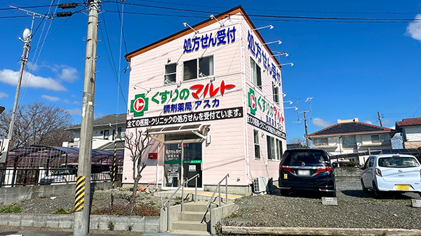 くすりのマルト調剤薬局 アスカ