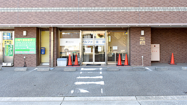アルファ薬局
