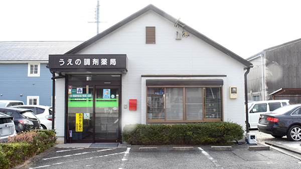 うえの調剤薬局