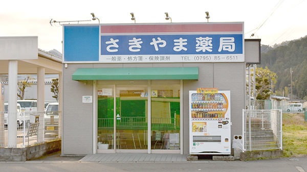 さきやま薬局