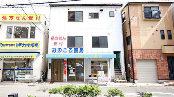 おのころ薬局 大井通店