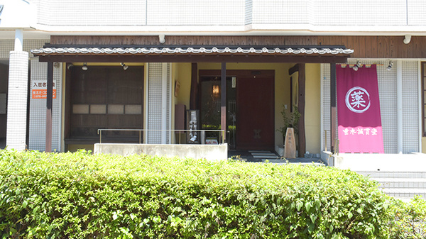 垂水誠貫堂薬局