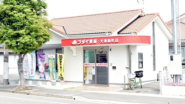ゴダイ薬局 大津新町店