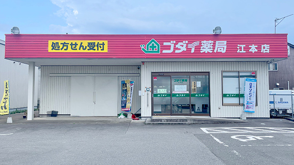 ゴダイ薬局 江本店
