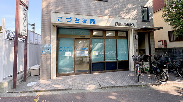 こづち薬局