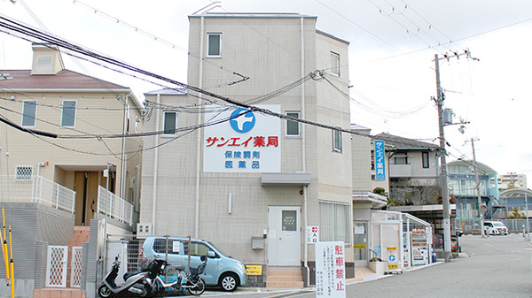 サンエイ薬局