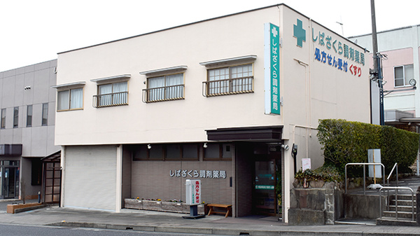 しばざくら調剤薬局