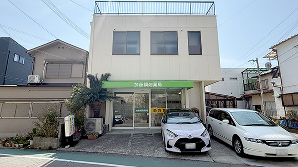 加藤調剤薬局