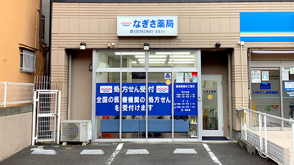 なぎさ薬局