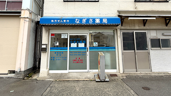 なぎさ薬局