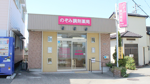 のぞみ調剤薬局