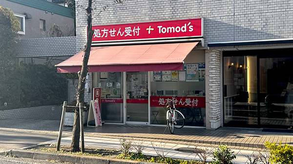薬局トモズ 野沢店