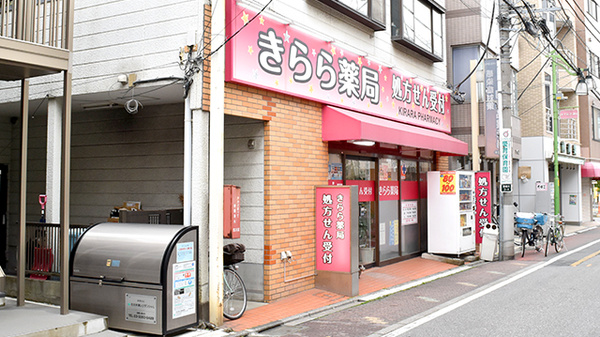 きらら薬局