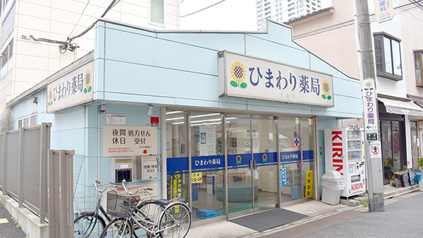 ひまわり薬局千住店
