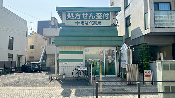たなべ薬局