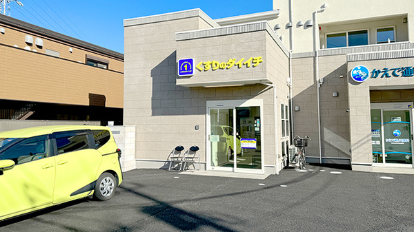 くすりのダイイチ薬局 中町店