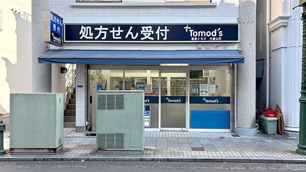 薬局トモズ 大倉山店