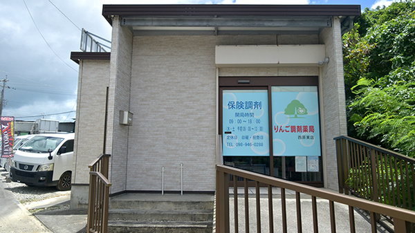 りんご調剤薬局西原東店