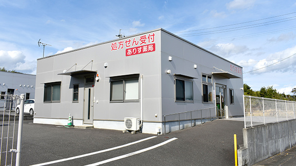 ありす薬局