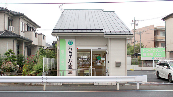 クローバー薬局