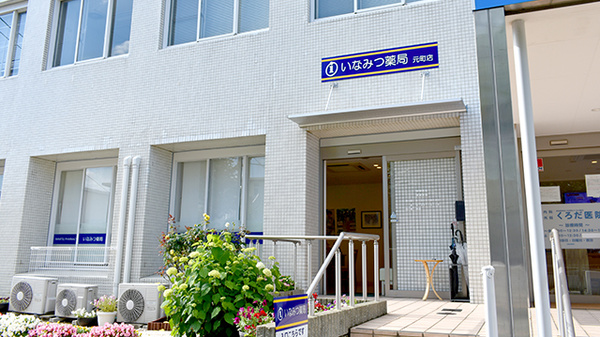 いなみつ薬局元町店