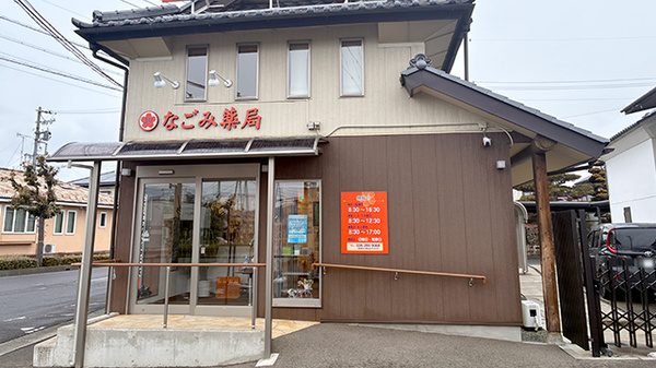 なごみ薬局