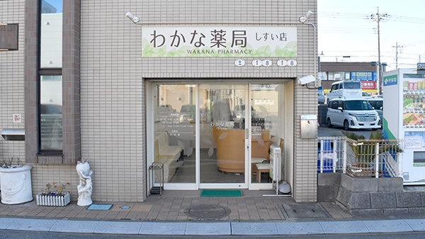 わかな薬局しすい店