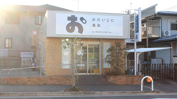 おだいじに薬局 和泉青葉台店