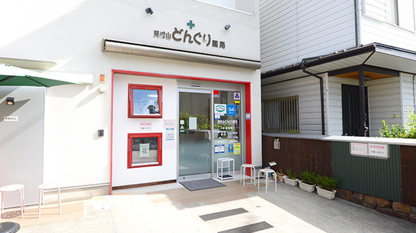 クオール薬局 見付山どんぐり薬局