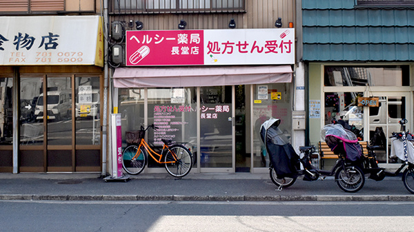 ヘルシー薬局長堂店