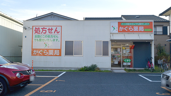 かぐら薬局名古屋西店