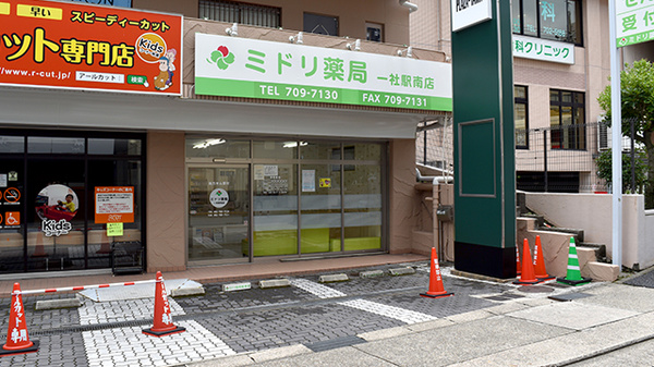 ミドリ薬局一社駅南店