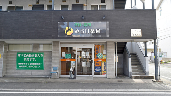 みらい薬局原