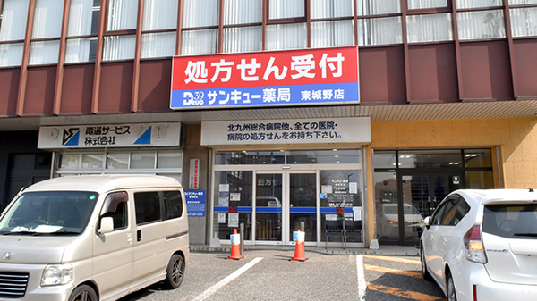 サンキュー薬局 東城野店