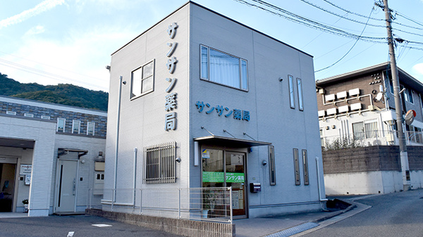 サンサン薬局