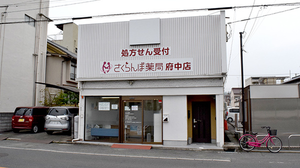 さくらんぼ薬局府中店