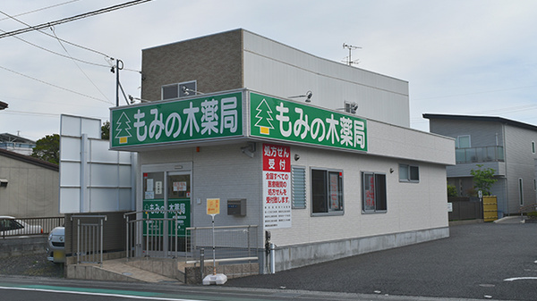 もみの木薬局清水店