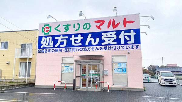 くすりのマルト調剤薬局 金沢店
