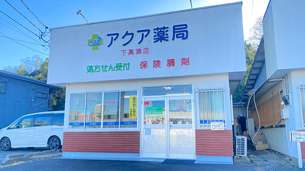 アクア薬局下高津店