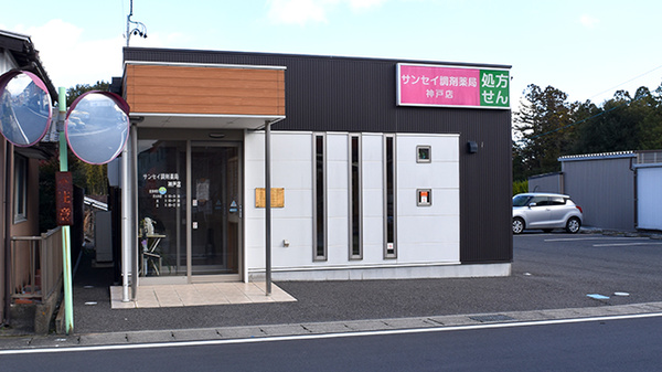 サンセイ調剤薬局神戸店
