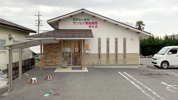 サンセイ調剤薬局清水店