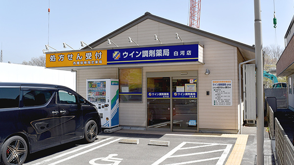 ウイン調剤薬局白河店